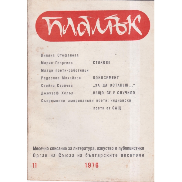 Пламък-11-76