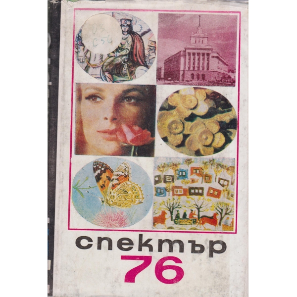 Спектър-76