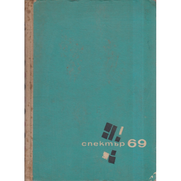 Спектър-69