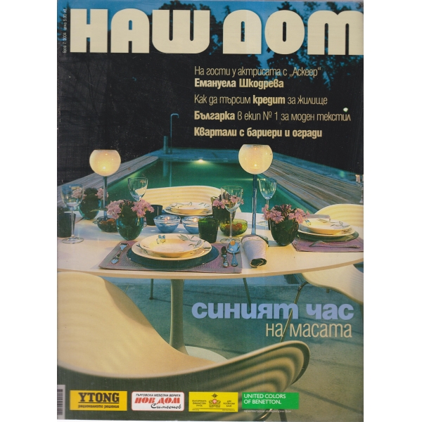 Наш дом-7-2004