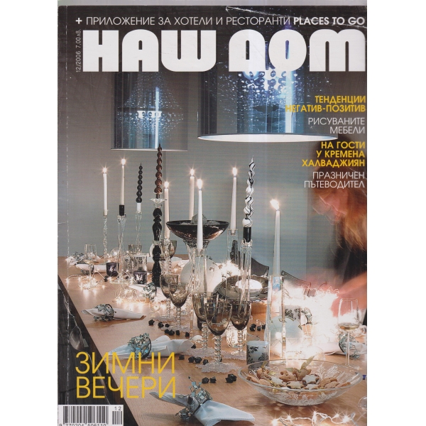 Наш дом-12-2006