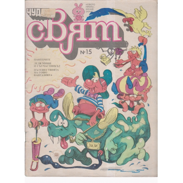 Чуден свят-15-88