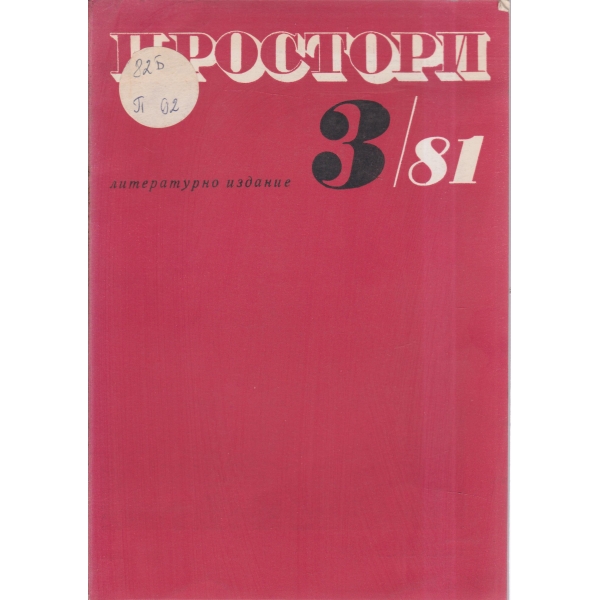Простори-3-81
