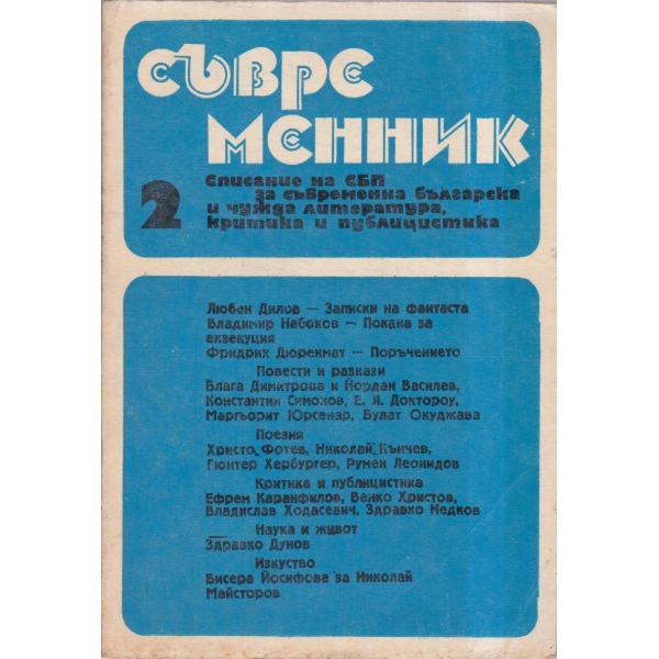 Съвременник-2-88