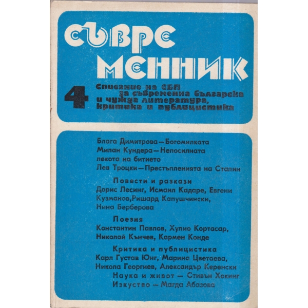 Съвременник-4-90