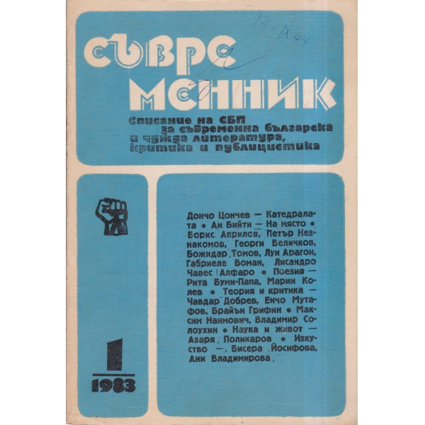 Съвременник-1-83