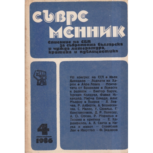 Съвременник-4-86
