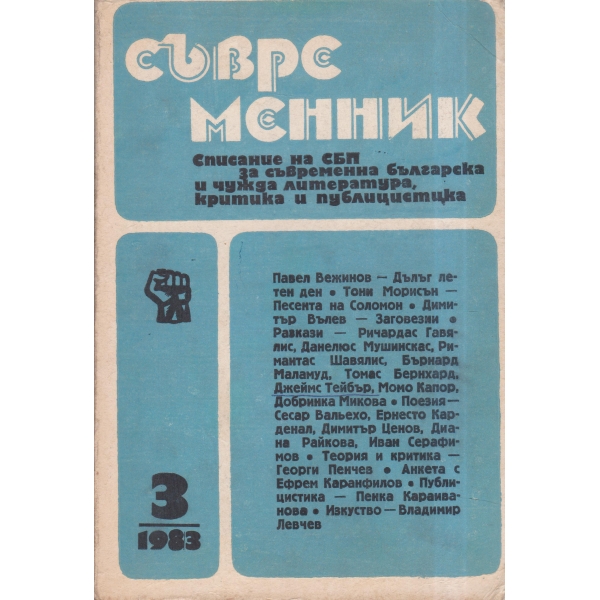 Съвременник-3-83