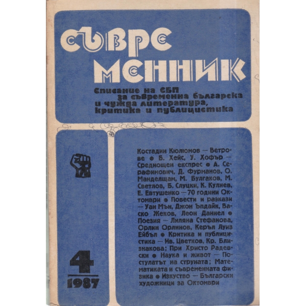 Съвременник-4-87