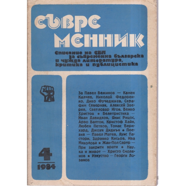 Съвременник-4-84