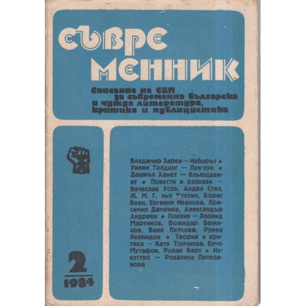 Съвременник-2-84