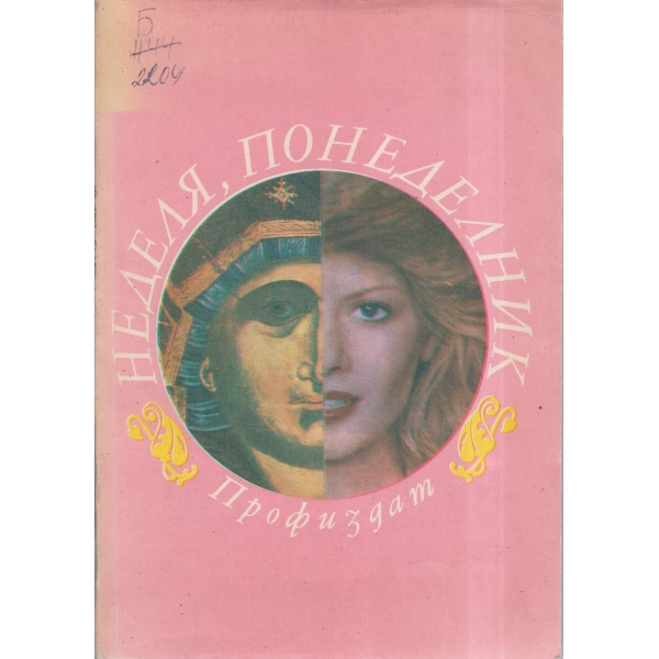 Неделя,понеделник