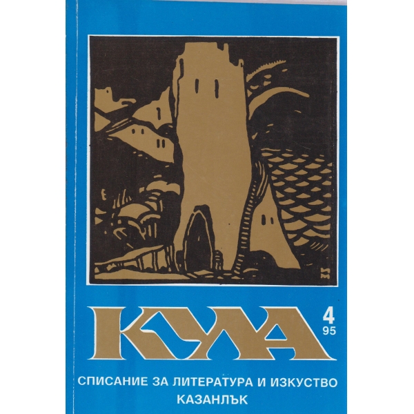 Кула-4-95