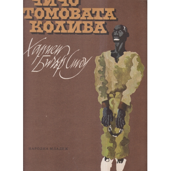 Чичо Томовата колиба