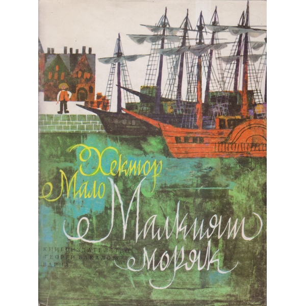 Малкият моряк