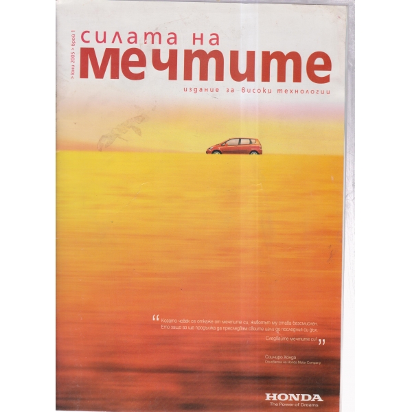 Силата на мечтите-юни-2005