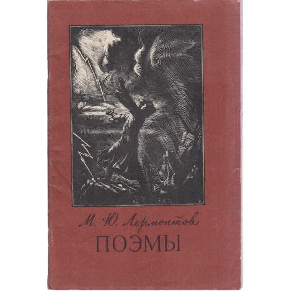 Лермонтов-Поемьи
