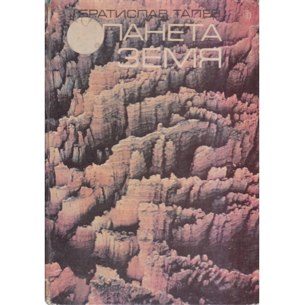 Планета Земя