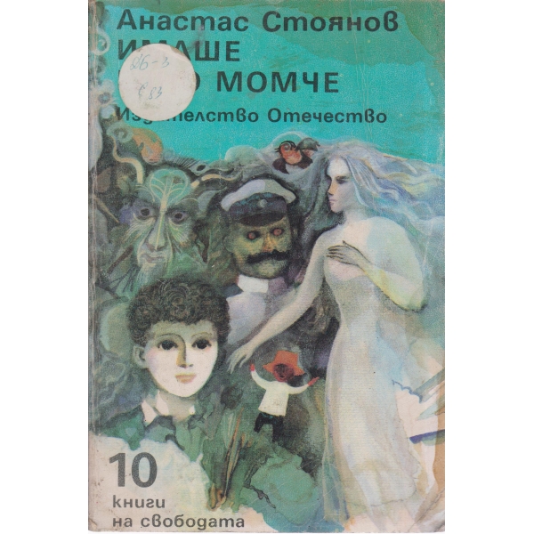 Имаше едно момче-повести-приказки