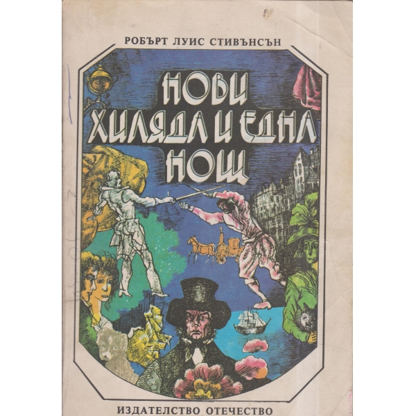Нови хиляда и една нощ