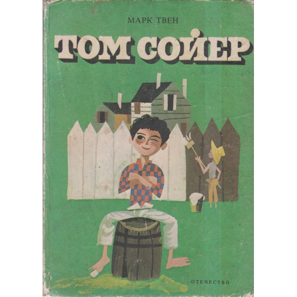 Том Сойер