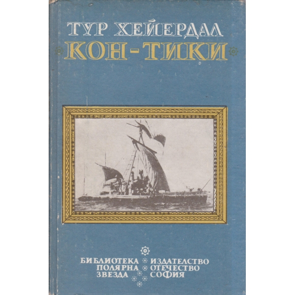 Кон-Тики-със сал през южното море