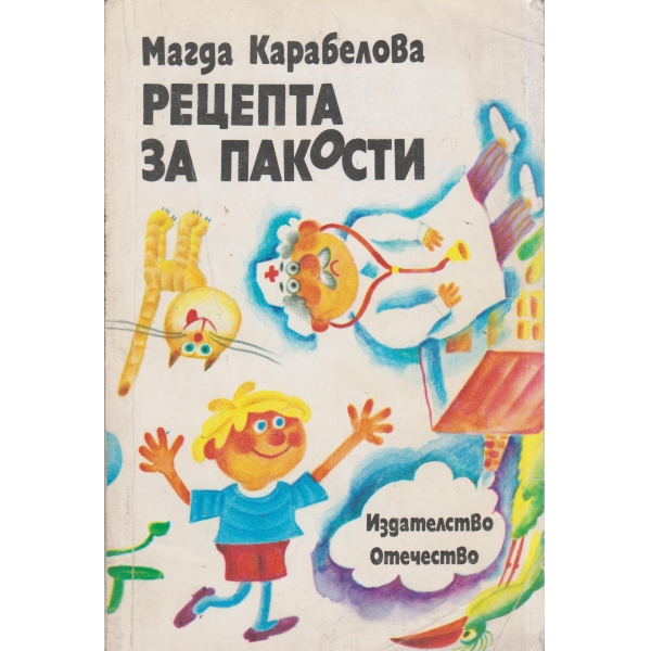Рецепта за пакости-повест