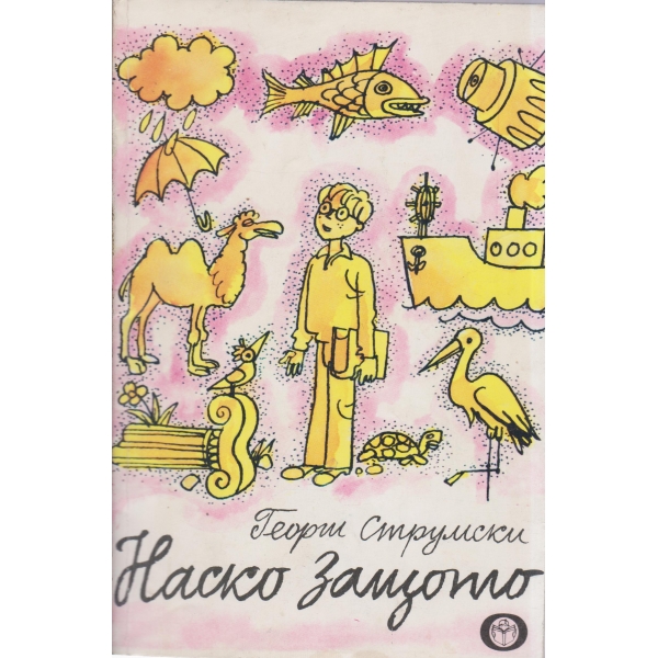 Наско Защото-повест