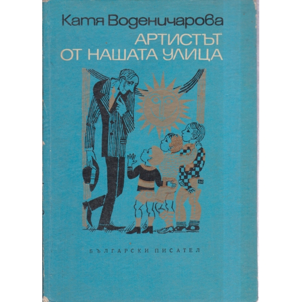 Артистът от нашата улица-разкази