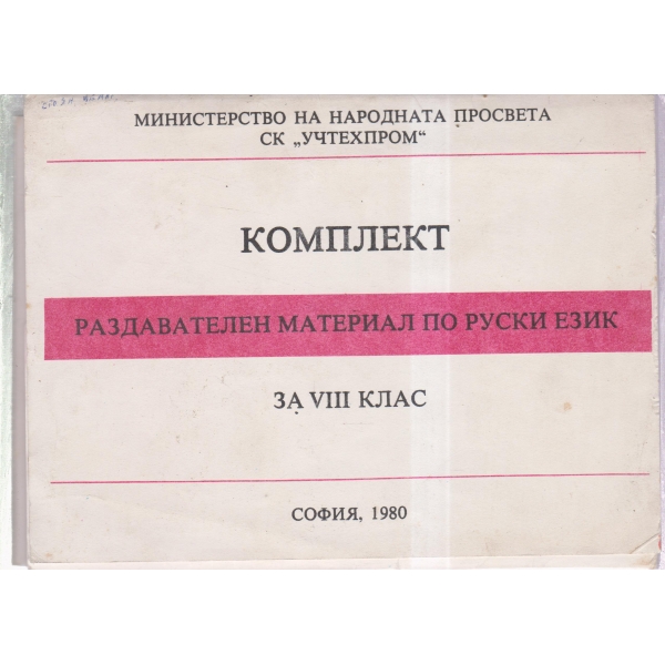Комплект раздавателен материал по руски език-8 клас