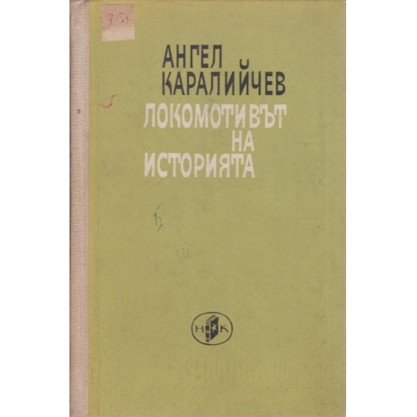 Локомотивът на историята-разкази и очерци