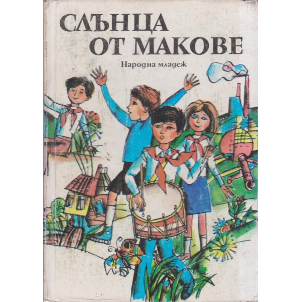 Слънца от макове-стихове