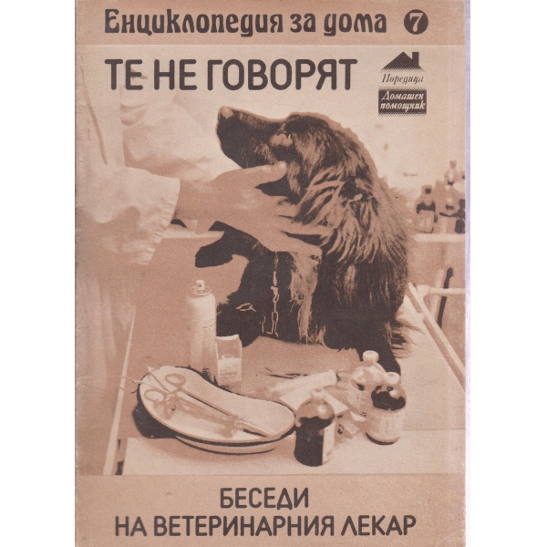 Те не говорят-беседи на ветеринарния лекар