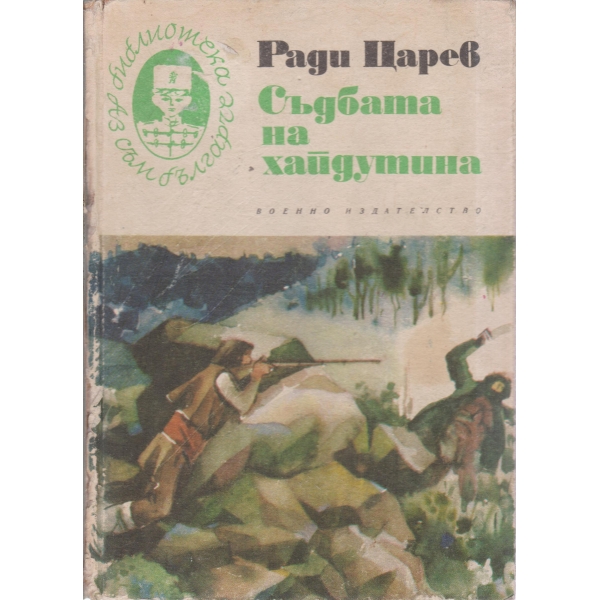 Съдбата на хайдутина-повест