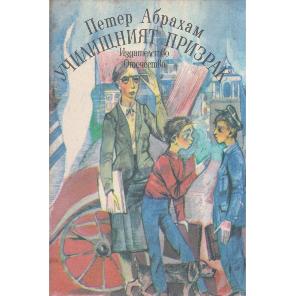 Училищният призрак-повест