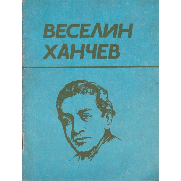Веселин Ханчев-1919-1966