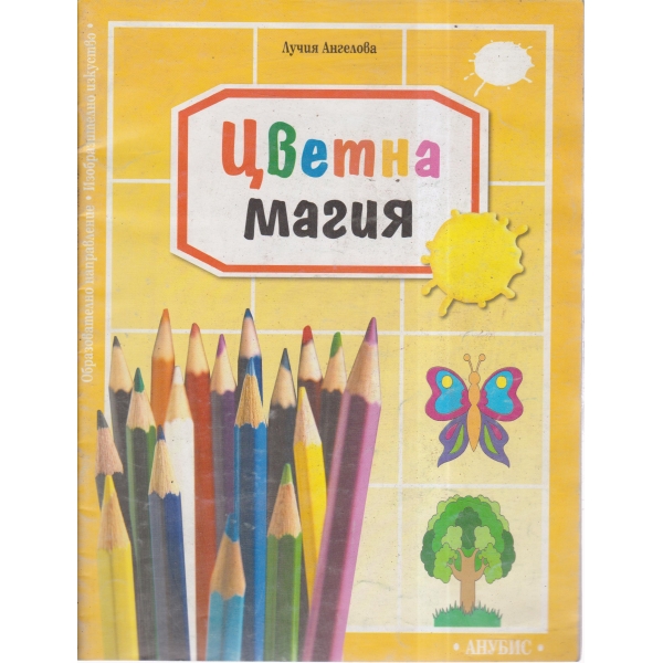 Цветна магия