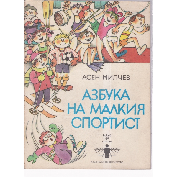 Азбука на малкия спортист