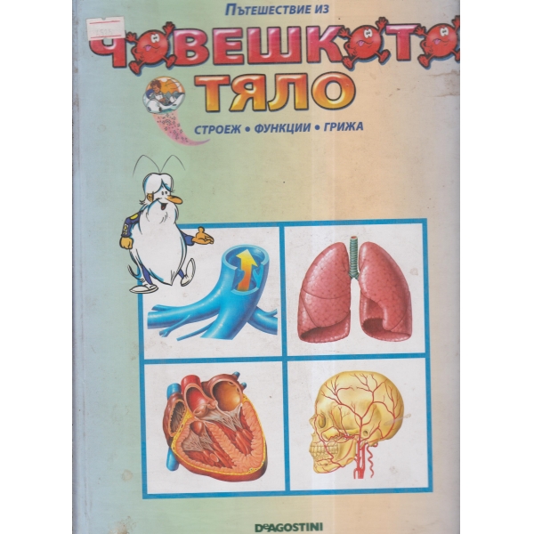 Пътешествие из човешкото тяло-сборник-16 броя