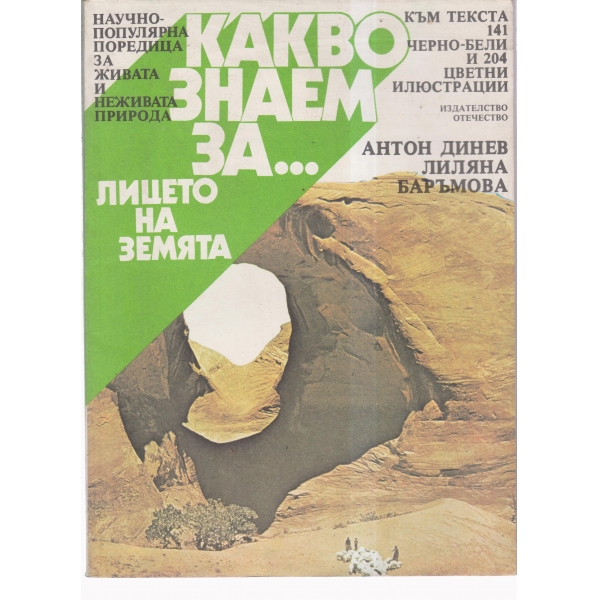 Какво знаем за....Лицето на земята