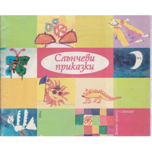 Слънчеви приказки-приказки