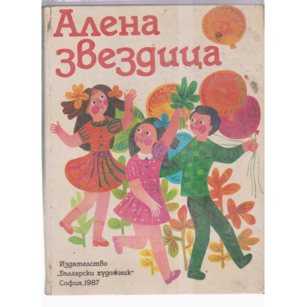 Алена звездица-сборник