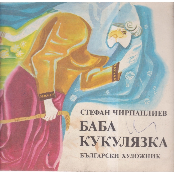 Баба Кукулязка