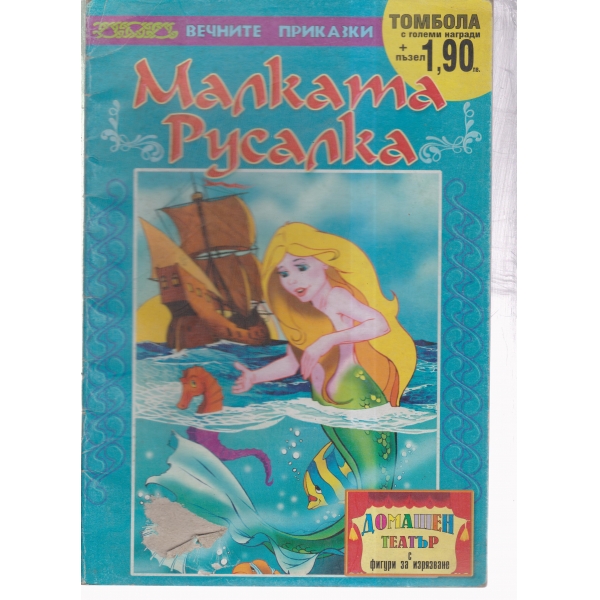 Малката Русалка-фигури за изрязване