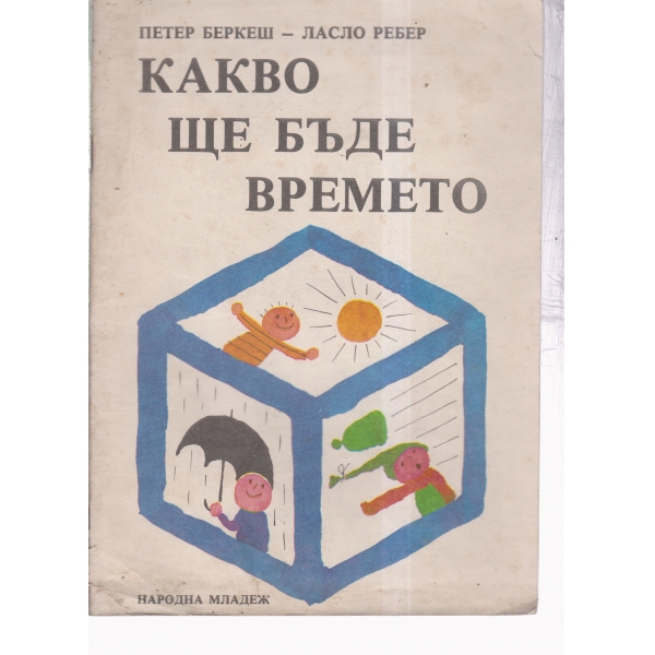 Какво ще бъде времето