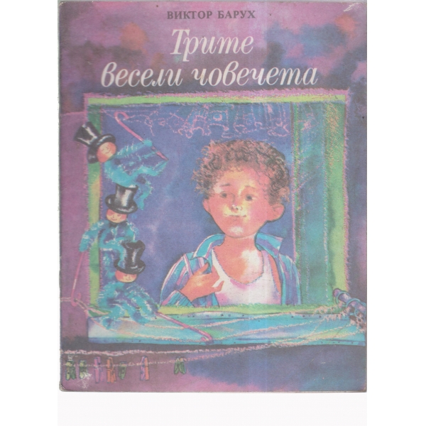Трите весели човечета
