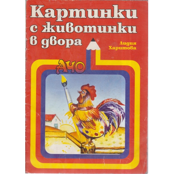 Картинки с животинки в двора