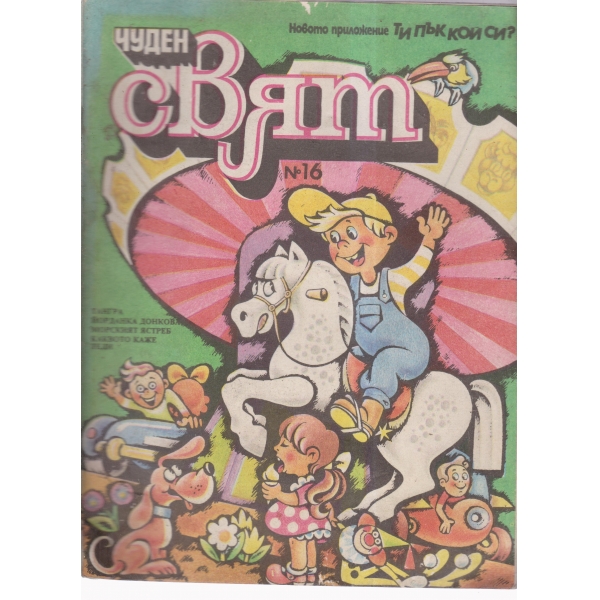 Чуден свят-16-89