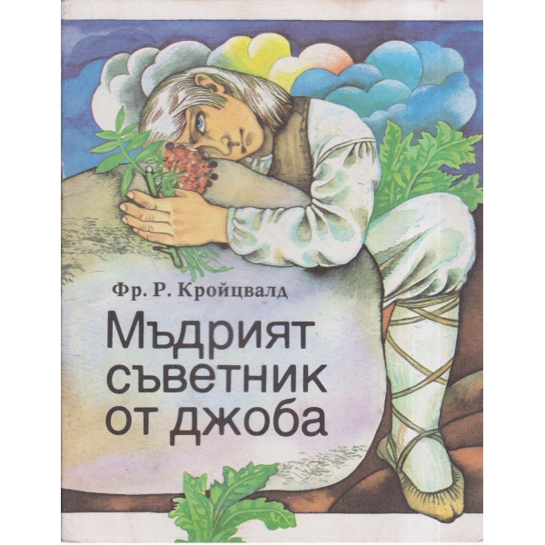 Мъдрият съветник от джоба