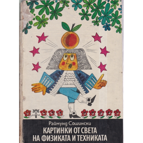 Картинки от света на физиката и техниката